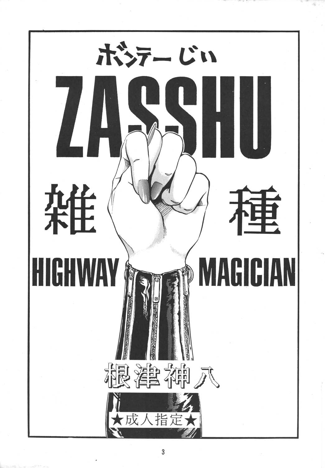 (C44) [Highway Magician (Nezu Jinpachi)] Zasshu page 3 full