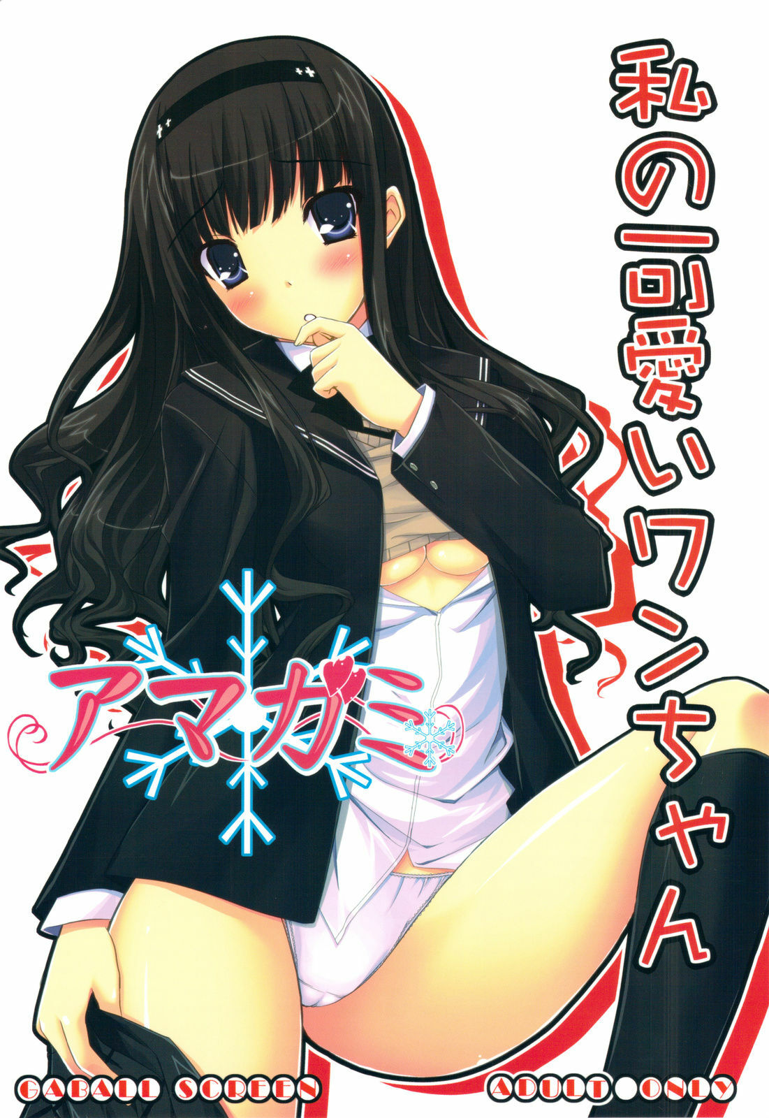 (COMIC1☆3) [GABALL SCREEN (Yukiusagi)] Watashi no Kawaii Wan-chan (Amagami) page 1 full