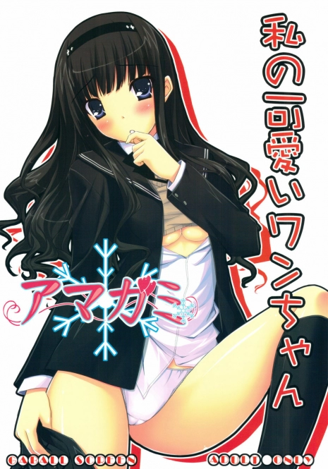 (COMIC1☆3) [GABALL SCREEN (Yukiusagi)] Watashi no Kawaii Wan-chan (Amagami)