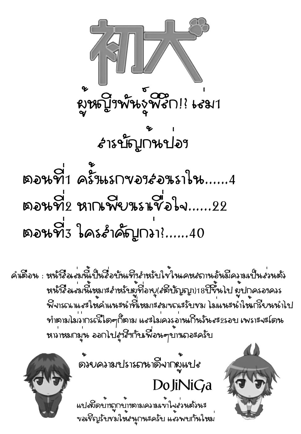 [Inu] Hatsu Inu - Anfang Hund Ch. 2-4, 10 [Thai ภาษาไทย] [DoJiNiGa] page 2 full