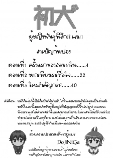 [Inu] Hatsu Inu - Anfang Hund Ch. 2-4, 10 [Thai ภาษาไทย] [DoJiNiGa] - page 2