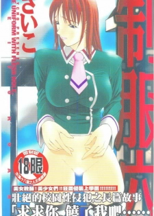 [Psycho] Seifuku Ana - The Uniform with Flesh Hole [Chinese]