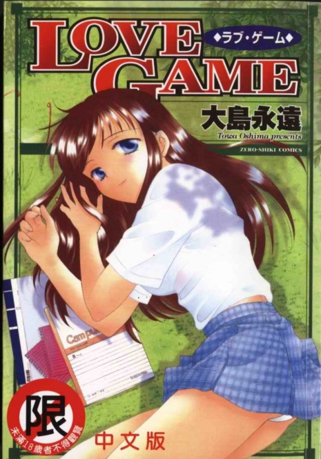 [Ooshima Towa] LOVE GAME [Chinese]