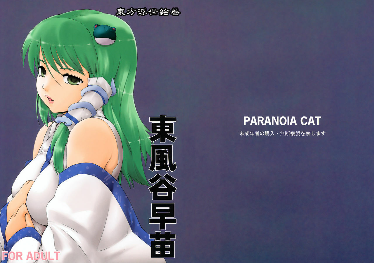 (Reitaisai 6) [Paranoia Cat (Fujiwara Shunichi)] Touhou Ukiyo Emaki Kochiya Sanae (Touhou Project) page 1 full