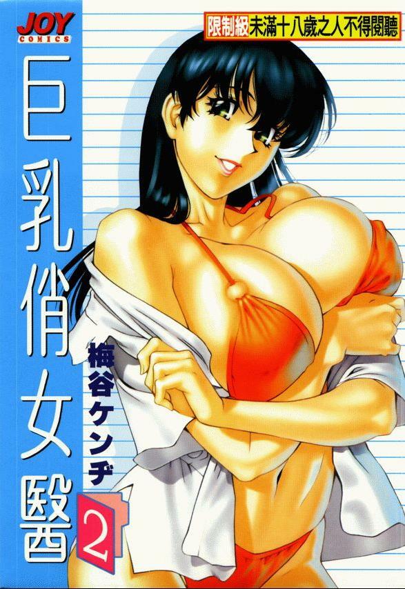 [Umetani Kenji] Hitomi no Karte 2 | 巨乳俏女醫 2 [Chinese] page 1 full