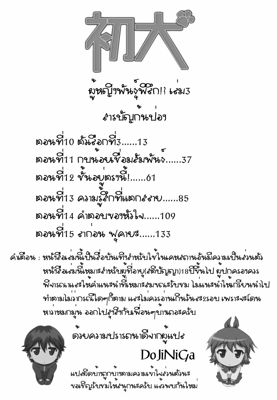 [Inu] Hatsu Inu 3 - Anfang Hund Drei [Thai ภาษาไทย] [DoJiNiGa] page 4 full