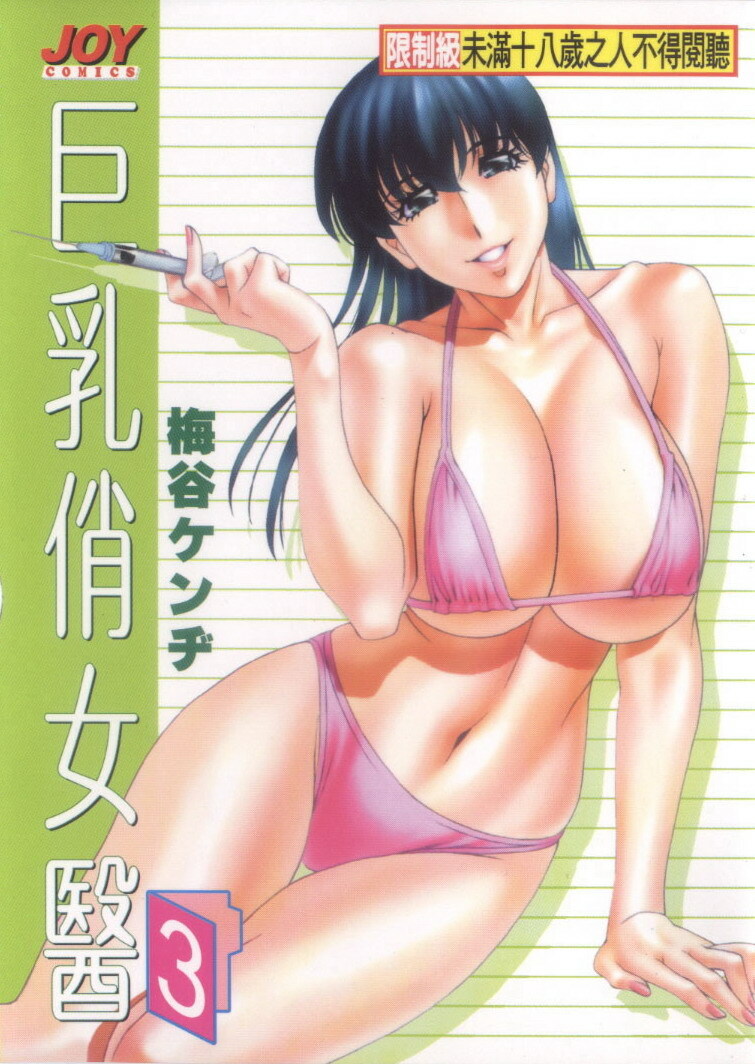 [Umetani Kenji] Hitomi no Karte 3 | 巨乳俏女醫 3 [Chinese] page 1 full