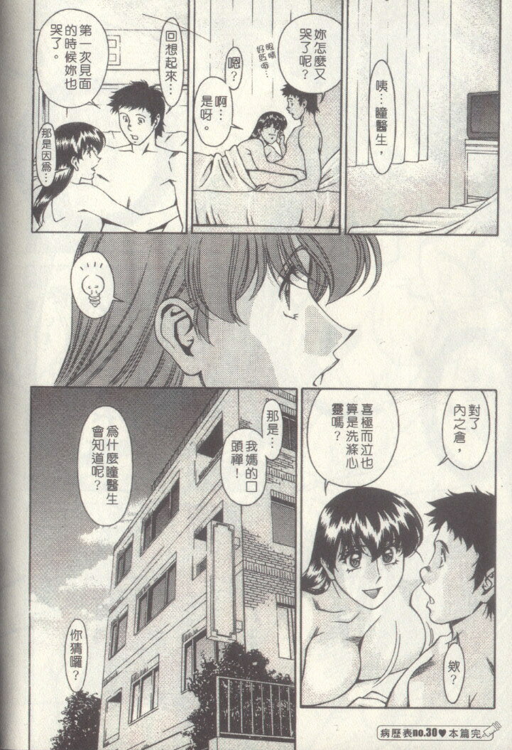 [Umetani Kenji] Hitomi no Karte 3 | 巨乳俏女醫 3 [Chinese] page 203 full