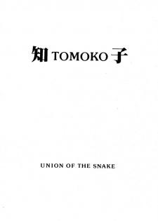 [Union of the Snake (Shinda Mane)] TOMOKO