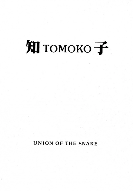 [Union of the Snake (Shinda Mane)] TOMOKO