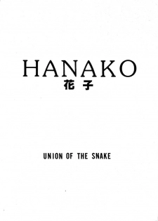[UNION OF THE SNAKE (Shinda Mane)] HANAKO