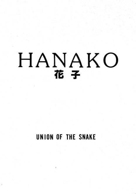 [UNION OF THE SNAKE (Shinda Mane)] HANAKO