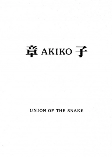 [UNION OF THE SNAKE (Shinda Mane)] AKIKO