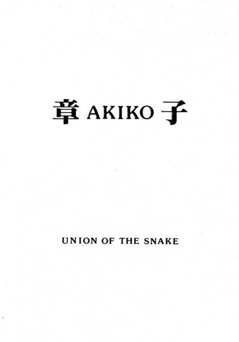 [UNION OF THE SNAKE (Shinda Mane)] AKIKO