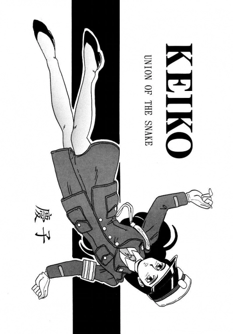 [UNION OF THE SNAKE (Shinda Mane)] KEIKO