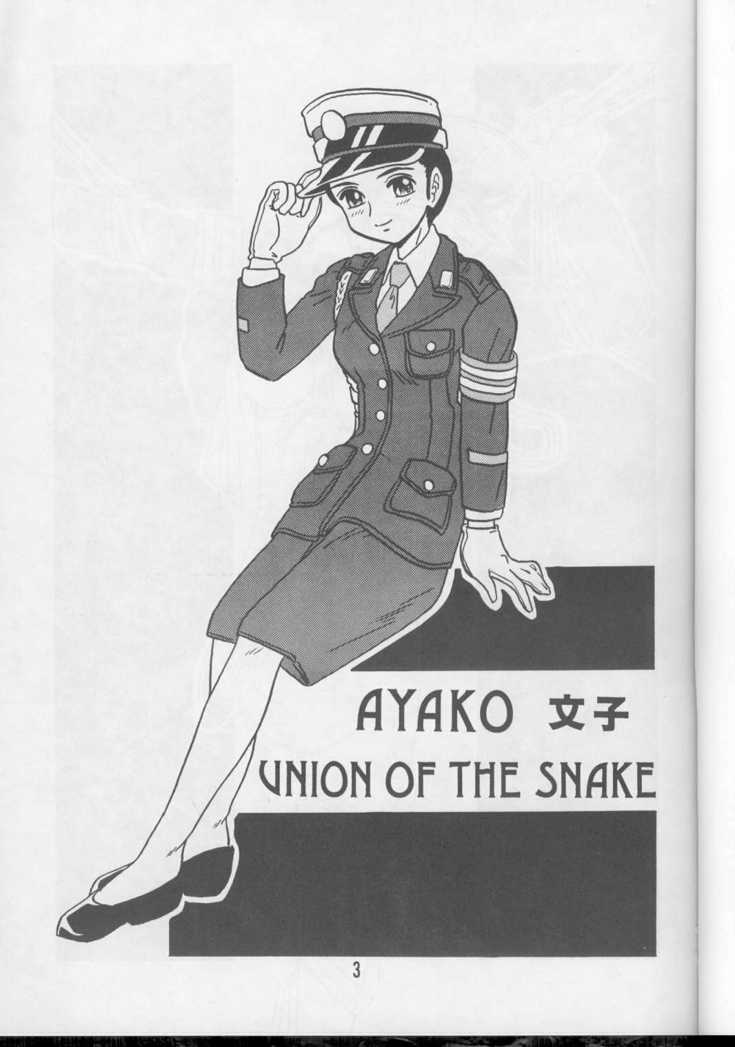 [UNION OF THE SNAKE (Shinda Mane)] AYAKO page 3 full