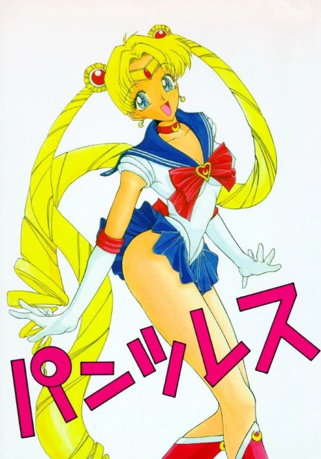 (C47) [Pantsless (Various)] Pantsless (Bishoujo Senshi Sailor Moon) [English]