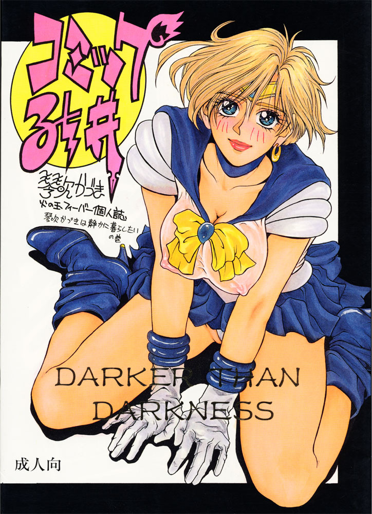 [H&K (Arai Hisashi)] Comic Arai DARKER THAN DARKNESS (Bishoujo Senshi Sailor Moon, Brave Police J-Decker) page 1 full