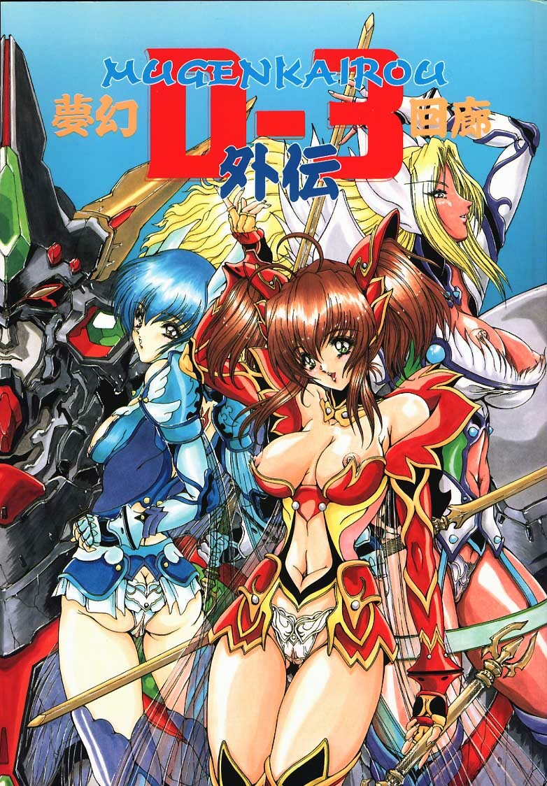 (C58) [STUDIO G-1 NEO (Various)] Mugen Kairou D-3 Gaiden (Dangaizer-3) page 1 full