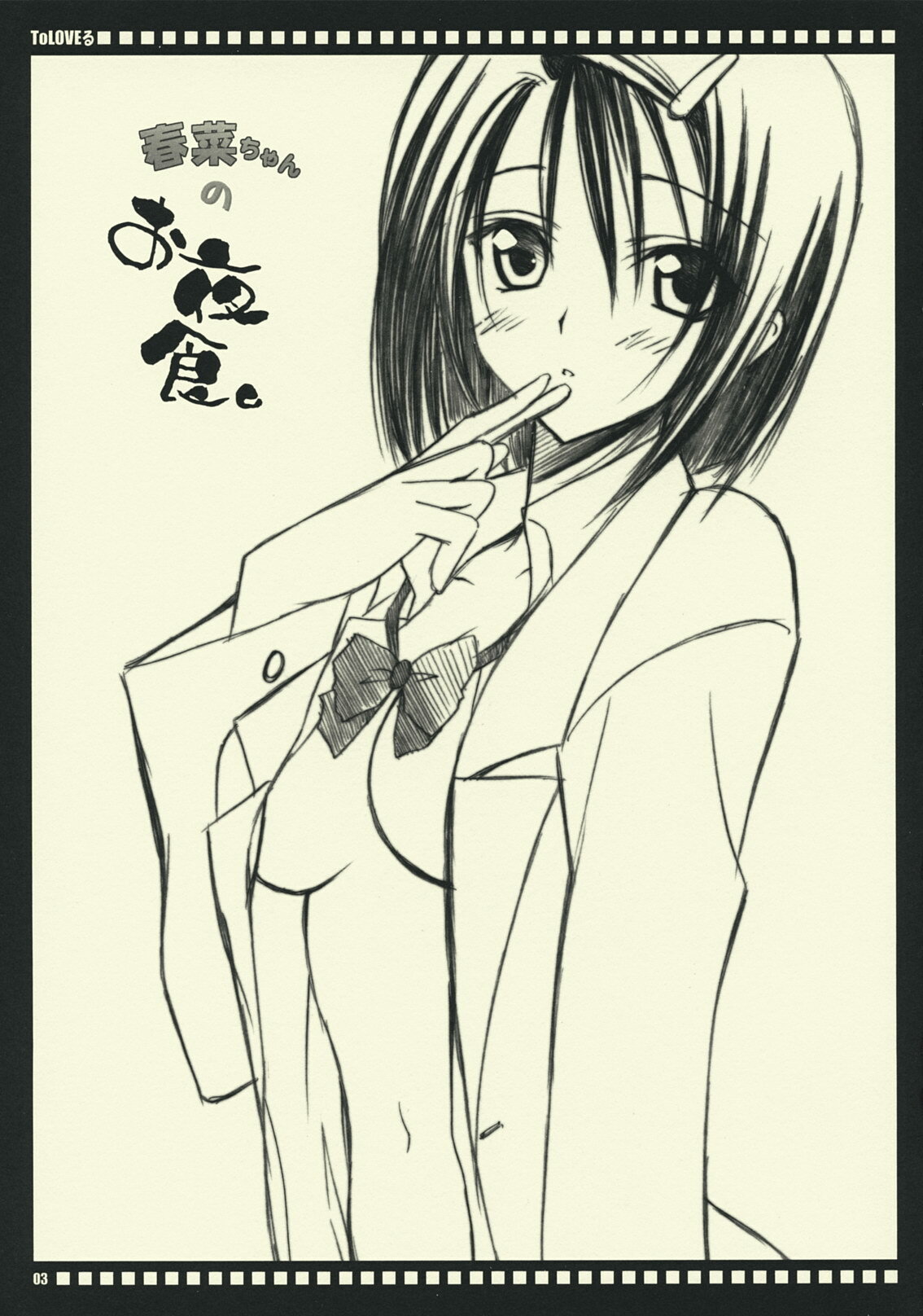 (SC42) [Yasyokutei (Akazaki Yasuma)] Haruna-chan no Oyashoku. (To LOVE-ru) page 2 full