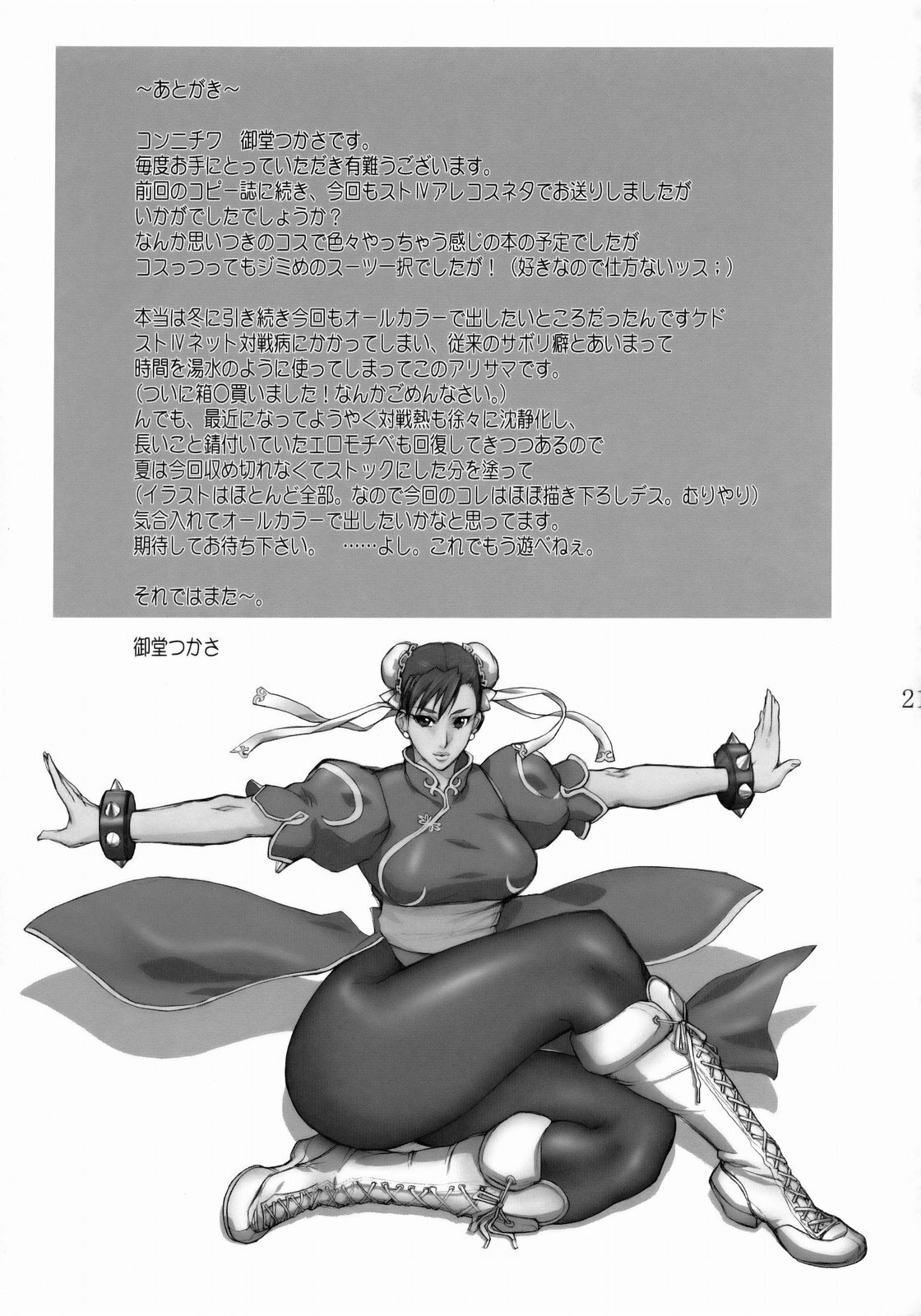 (COMIC1☆3) [G-Panda (Midoh Tsukasa)] Are? Cos (Street Fighter) page 20 full