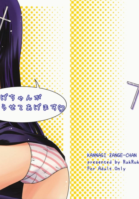 [RukRuk (Kazami Ruk)] Zange-chan ga Yarasete Agemasu (Kannagi)