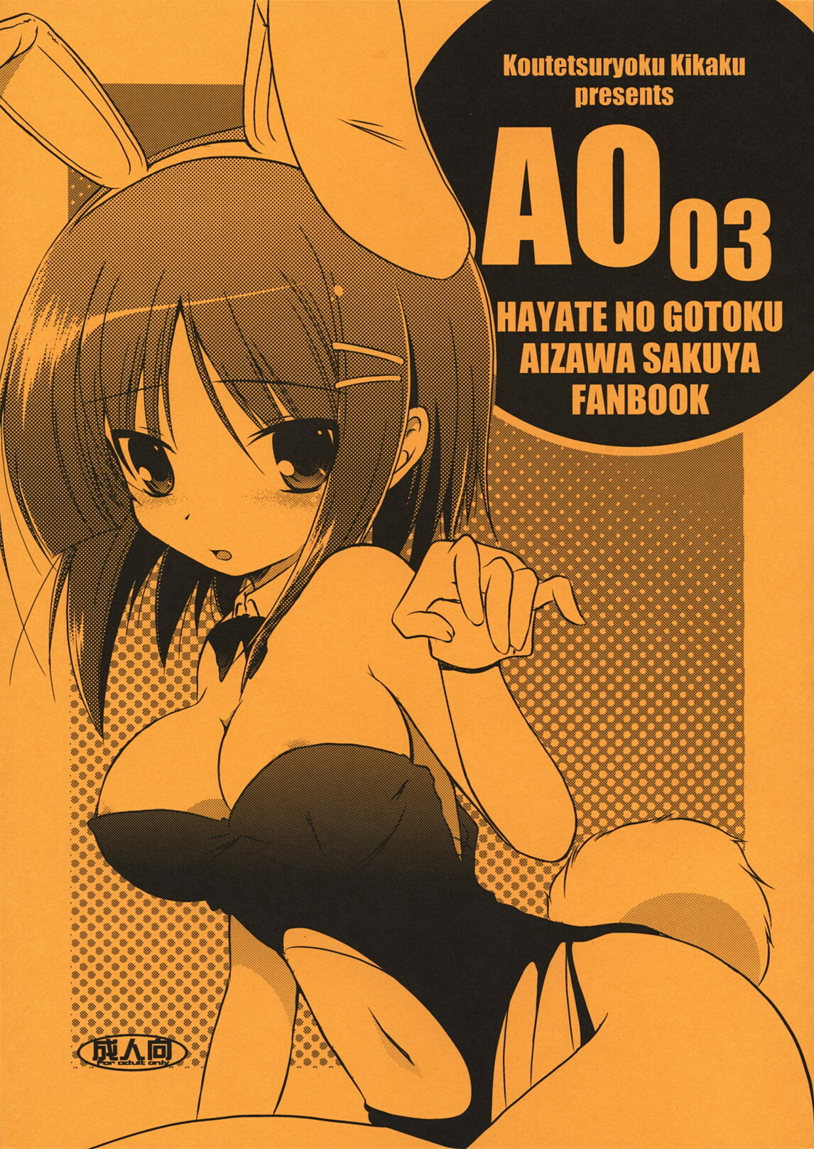 (COMIC1☆3) [Koutetsuryoku Kikaku (Taishinkokuoh Anton)] AO03 (Hayate no Gotoku!) page 1 full
