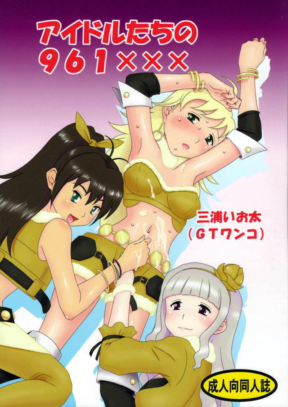 [GT-Wanko] Idol Tachi no 961 XXX (Idolmaster) page 1 full