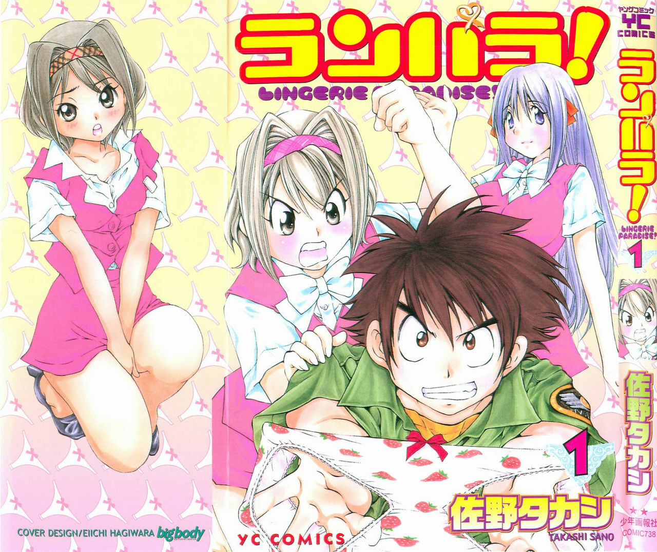 [Sano Takashi] LinPara! - Lingerie Paradise! 1 page 1 full