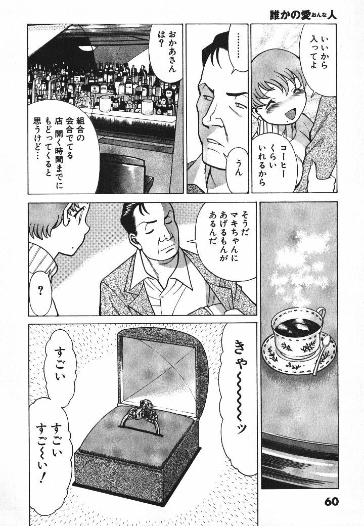 [Tamaki Nozomu] Dareka no Onna page 61 full