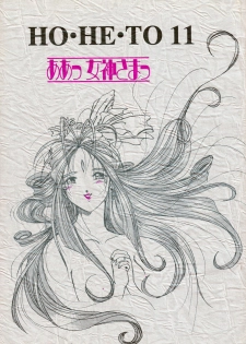[Studio BOXER (Shima Takashi, Taka)] HOHETO 11 (Ah! My Goddess!) - page 1