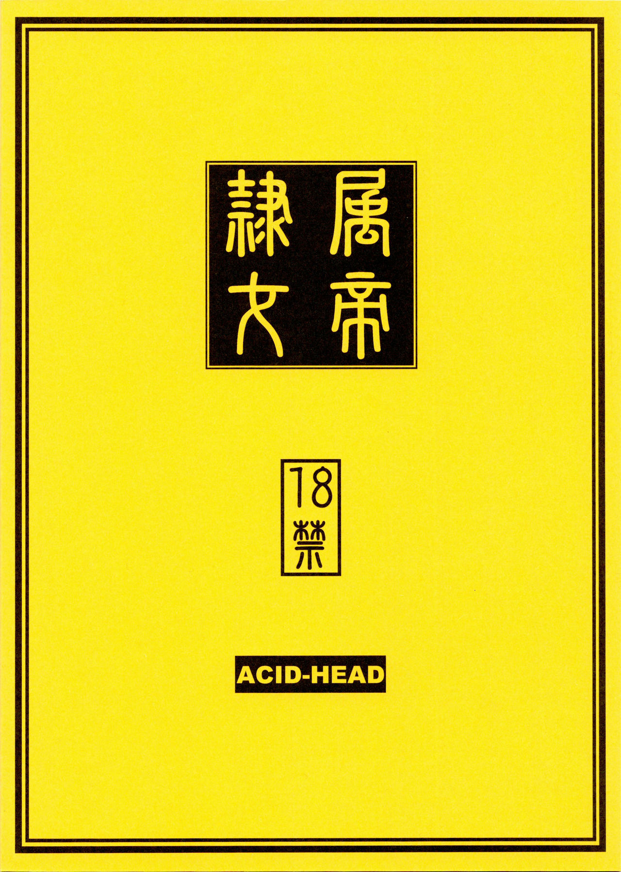 (C75) [Acid-Head (Murata.)] Reizoku Ouji | Subordinate Empress (Bleach, One Piece) [English] [SaHa] page 18 full