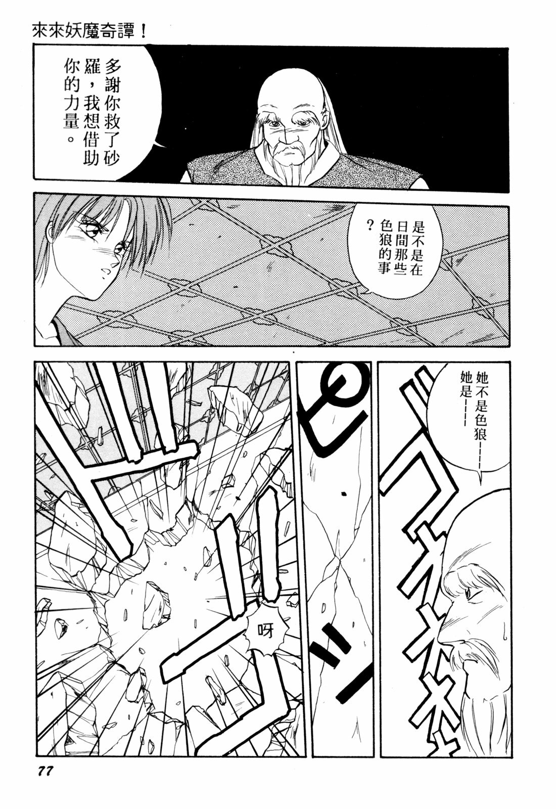 [Orikura Makoto] Rairai Youma Kitan! [Chinese] page 77 full