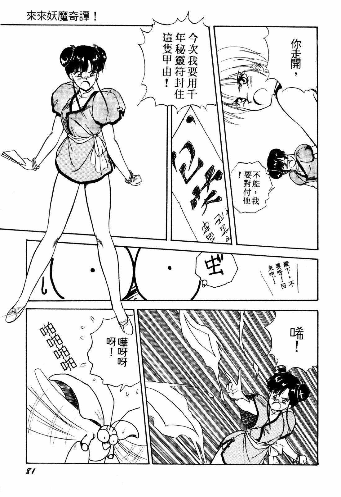 [Orikura Makoto] Rairai Youma Kitan! [Chinese] page 81 full