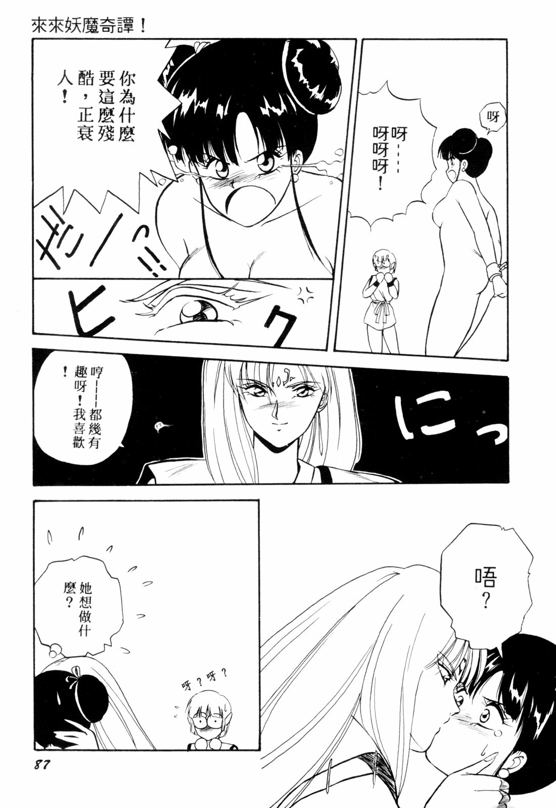 [Orikura Makoto] Rairai Youma Kitan! [Chinese] page 87 full