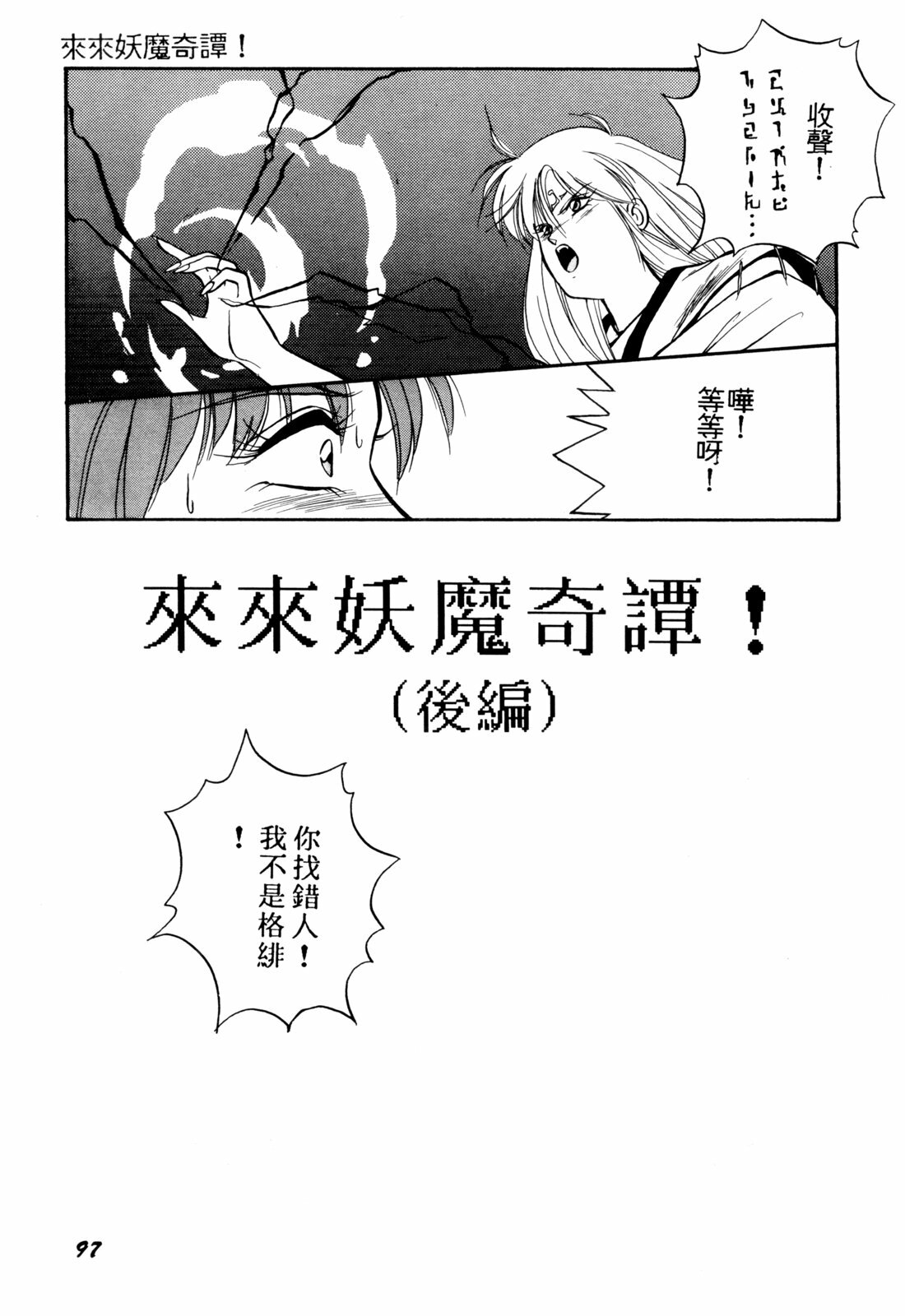 [Orikura Makoto] Rairai Youma Kitan! [Chinese] page 97 full