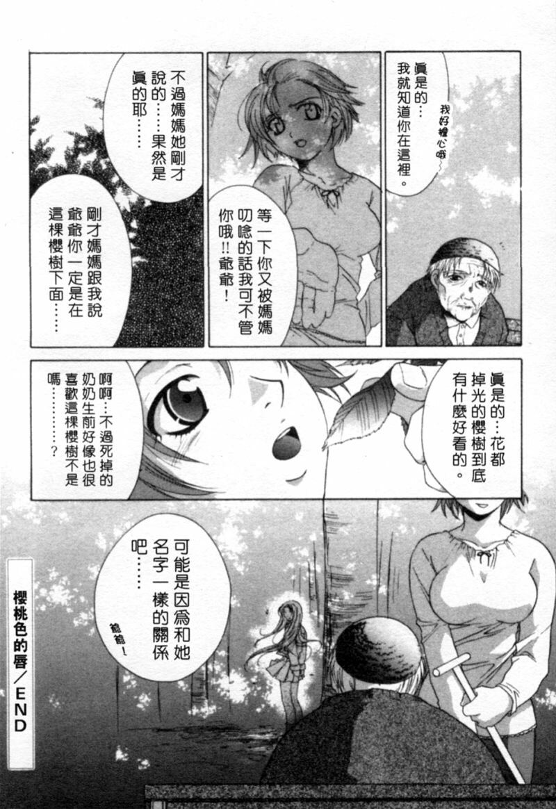 [Mikuni Saho] Tojita Kioku Yoru ni Naku Tori | 美麗的回憶 [Chinese] page 173 full