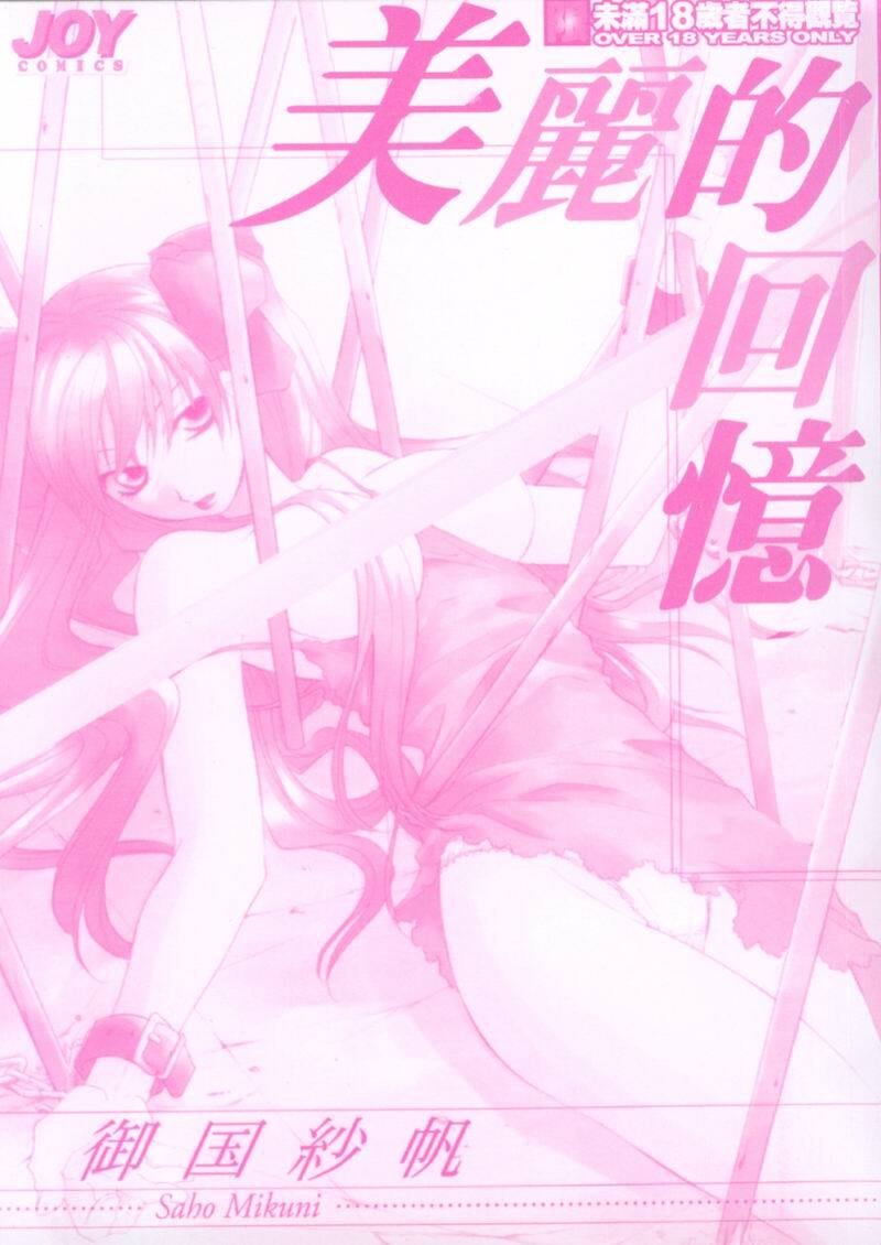 [Mikuni Saho] Tojita Kioku Yoru ni Naku Tori | 美麗的回憶 [Chinese] page 3 full