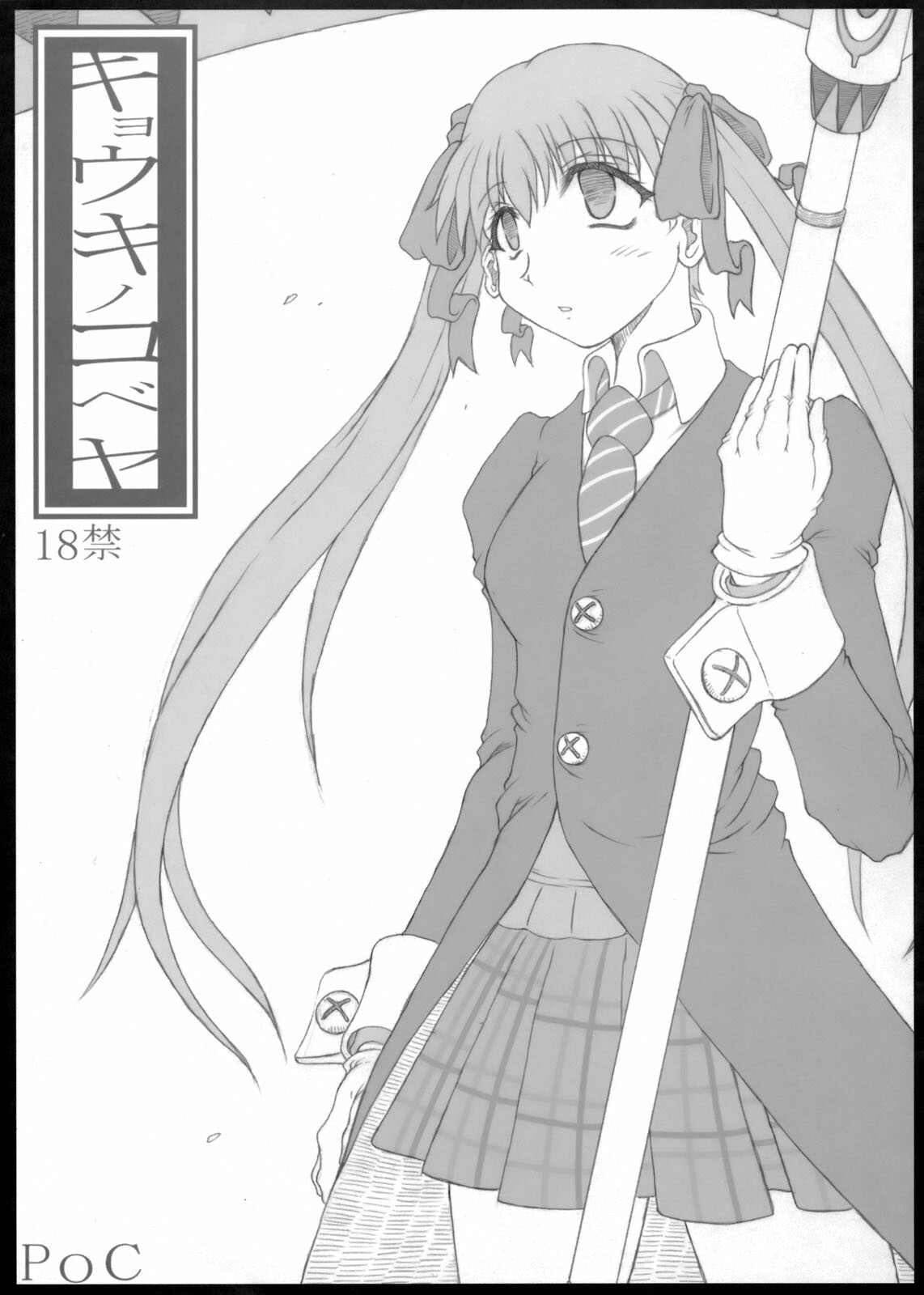 (C75) [POC] Kyouko no Kobeya (Soul Eater) page 1 full