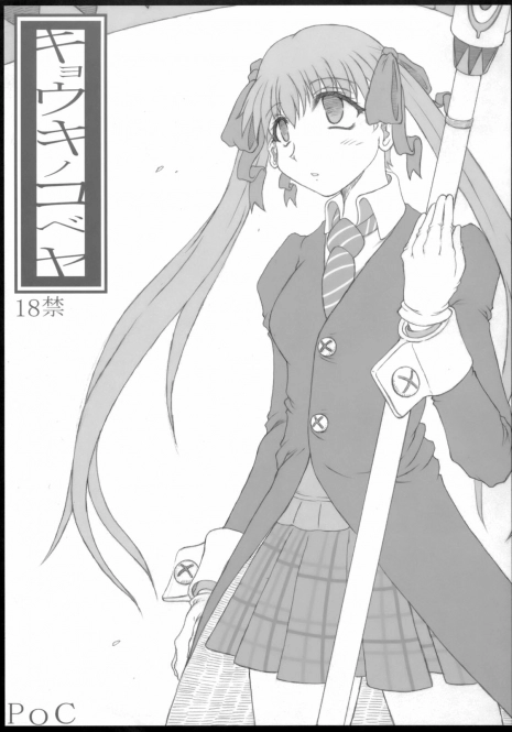 (C75) [POC] Kyouko no Kobeya (Soul Eater)