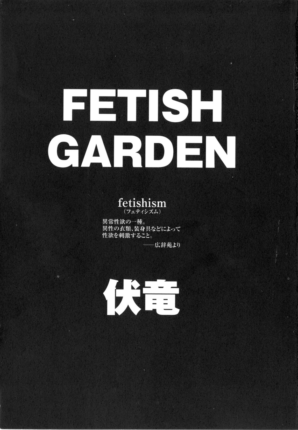 [Fuku-ryu]Fetish Garden page 5 full