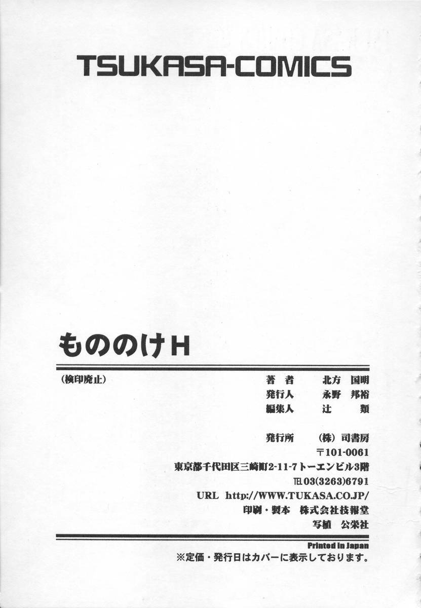 [Kitakata Kuniaki] Mononoke H page 166 full