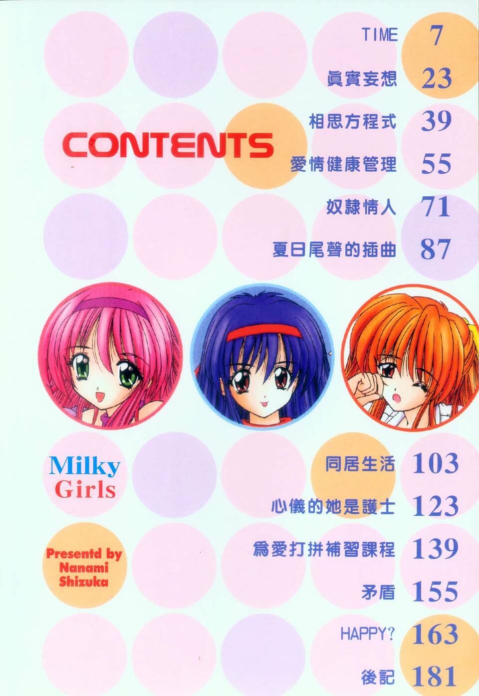 [Nanami Shizuka] Milky Girls | 香甜俏女郎 [Chinese] page 4 full