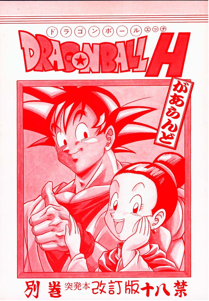 [Rehabilitation (Garland)] DRAGONBALL H Bekkan Toppatsubon Kaiteiban (Dragon Ball Z) page 1 full