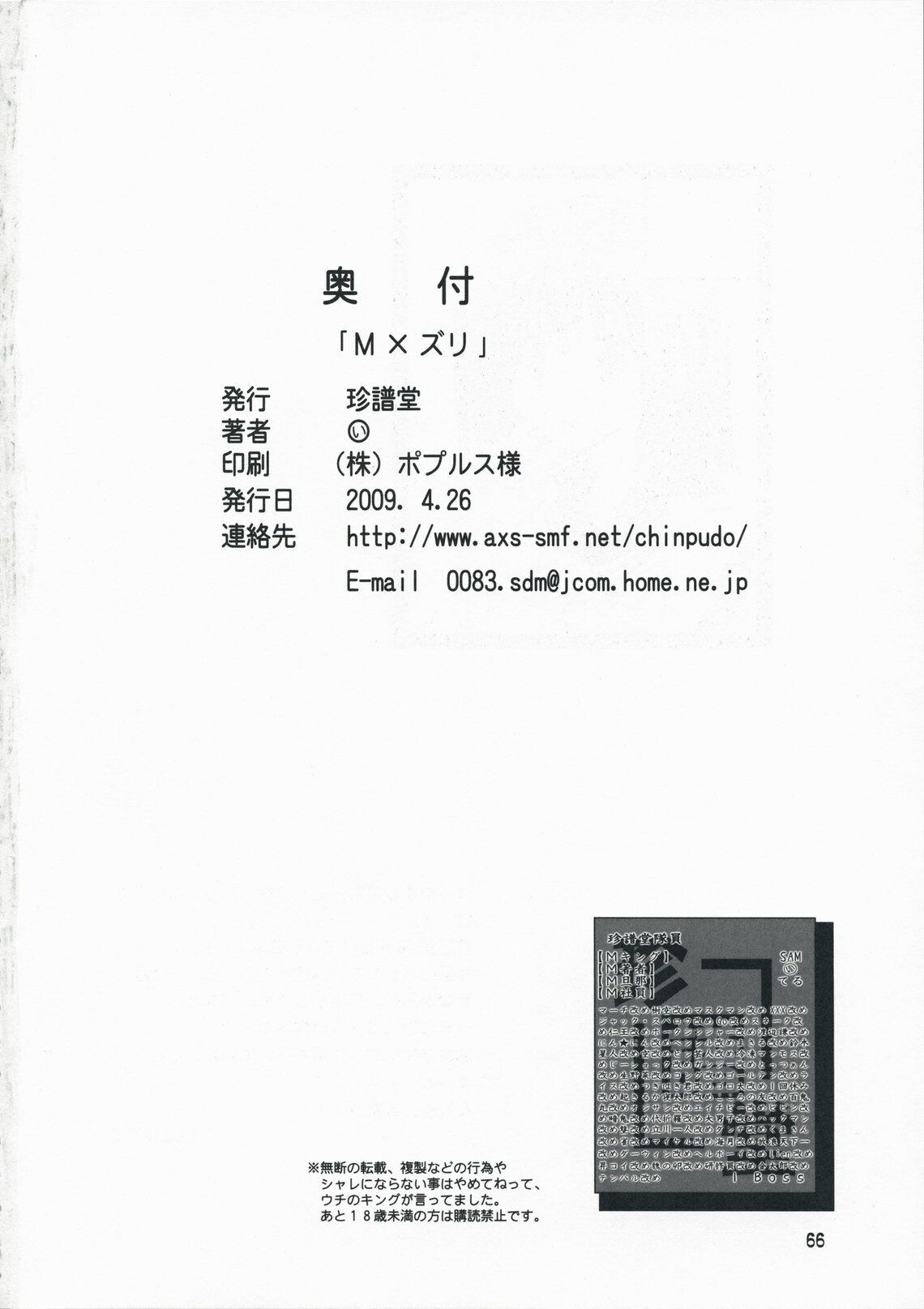 (COMIC1☆3) [Chinpudo (Marui)] M x Zuri (Mx0) page 66 full