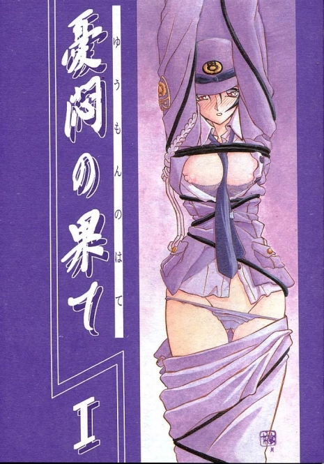 [Sankaku Apron (Sanbun Kyoden, Umu Rahi)] Yuumon no Hate Ichi [2002-02-01]