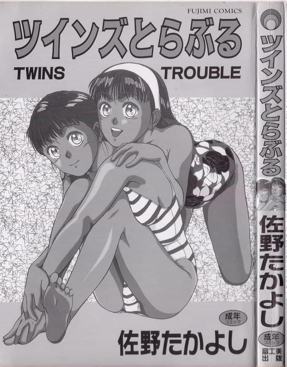 [Sano Takayoshi] Twins Trouble page 2 full