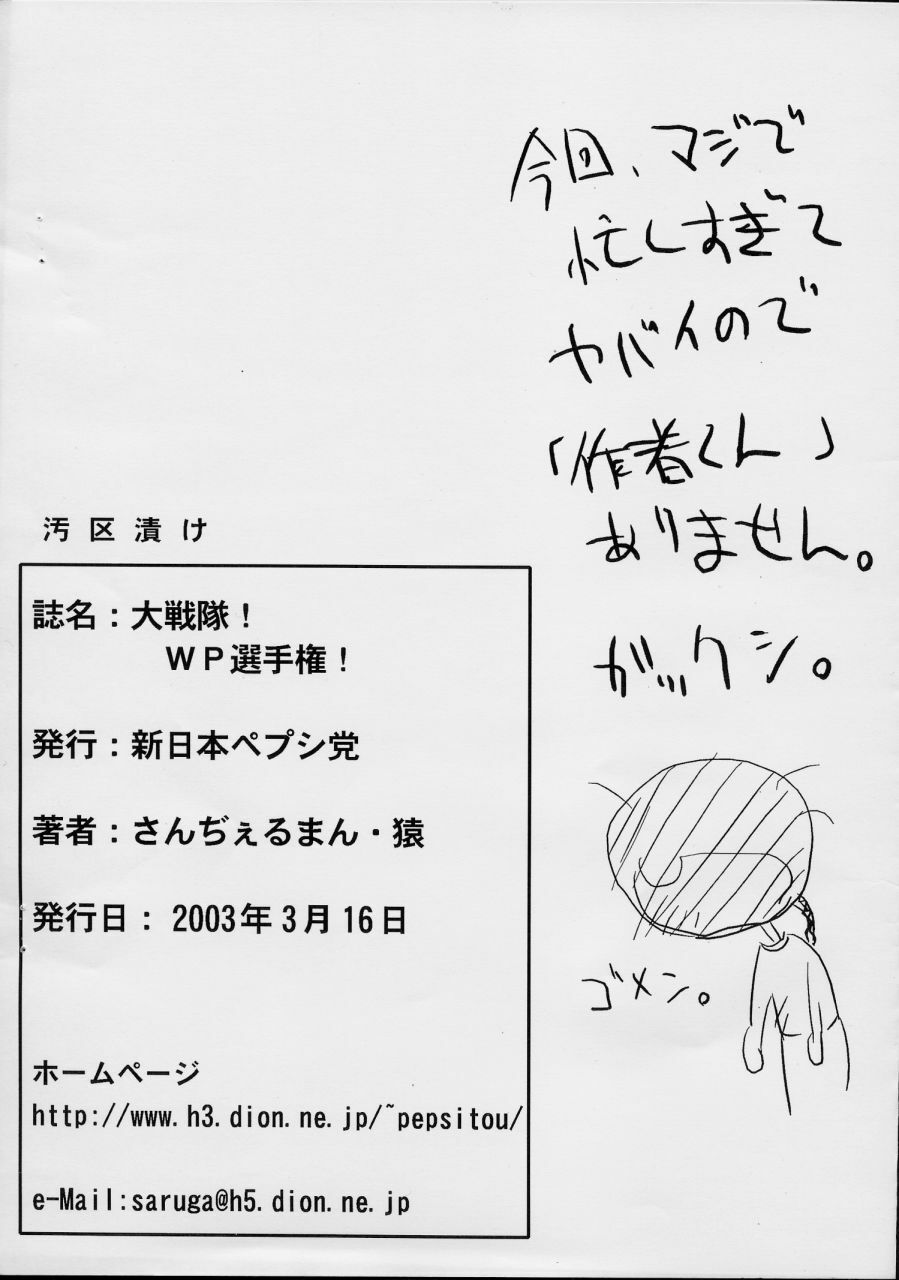 (SC19) [Shinnihon Pepsitou (Various)] Daisentai! WP Senshuken! (Various) page 14 full