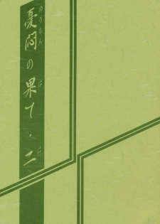 (C56) [Sankaku Apron (Sanbun Kyoden, Umu Rahi)] Yuumon no Hate Ni - page 2
