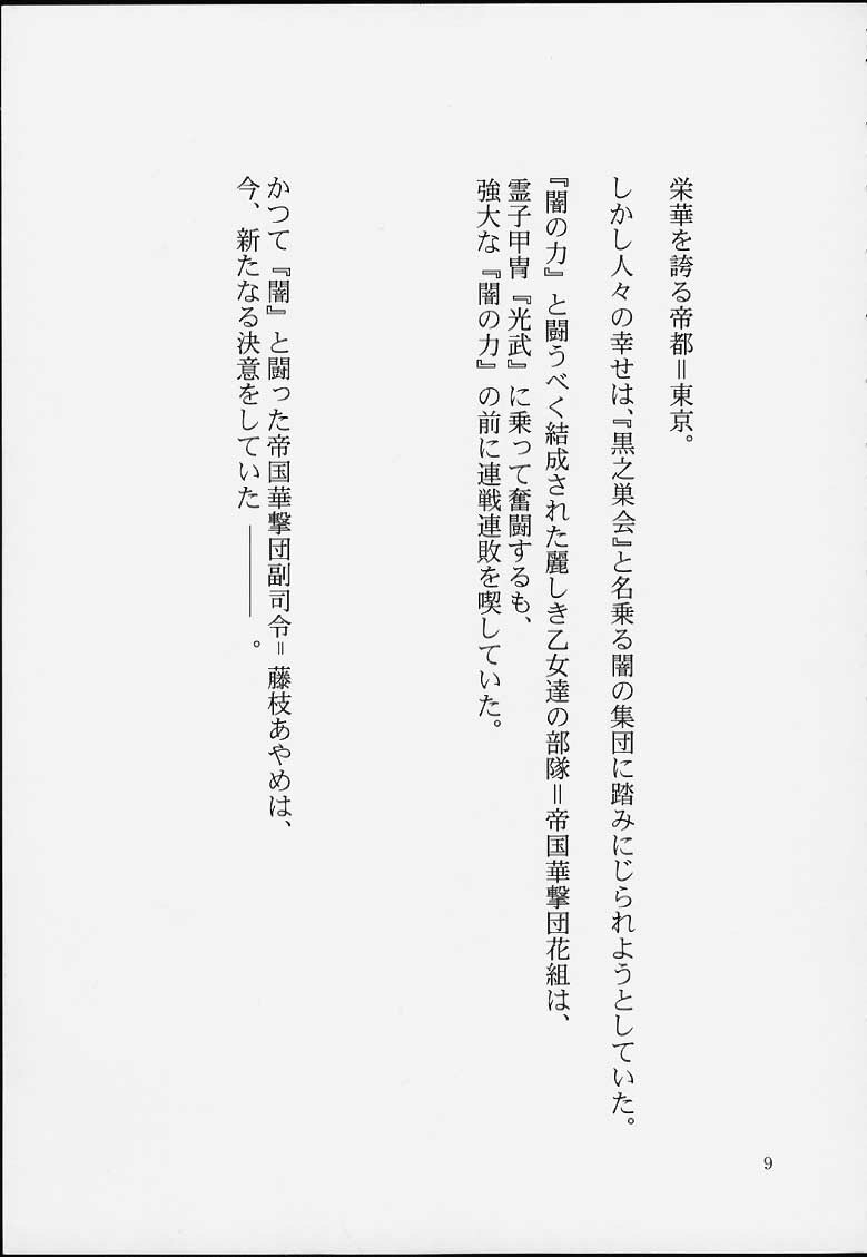 (C59) [Huzinami Koubou (Huzinami Kaoru)] Maria Taisen 4.1 Ayame Hakusho (Sakura Taisen) page 7 full